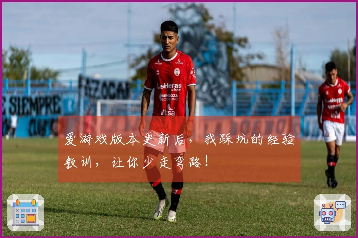 爱游戏版本更新后，我踩坑的经验教训，让你少走弯路！